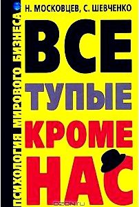 Все тупые кроме нас. Психология мирового бизнеса