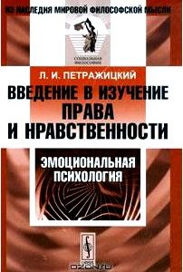 Введение в изучение права и нравственности. Эмоциональная психология