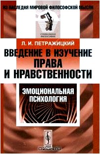 Введение в изучение права и нравственности. Эмоциональная психология