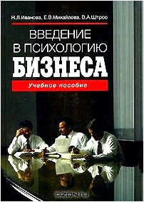 Введение в психологию бизнеса