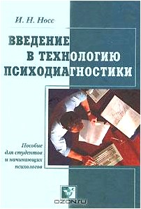 Введение в технологию психодиагностики