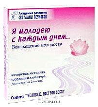 Я молодею с каждым днем... Возвращение молодости (+ CD, DVD-ROM)