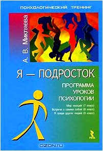 Я - подросток. Программа уроков психологии