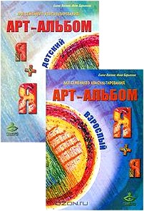 Я + я, я + Я. Арт-альбомы для семейного консультирования (комплект из 3 книг)