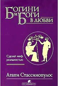 Богини и Боги в любви. Сделай миф реальностью