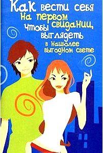 Как вести себя на первом свидании, чтобы выглядеть в наиболее выгодном свете