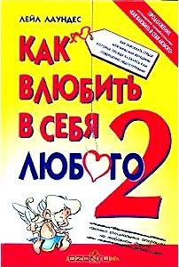 Как влюбить в себя любого-2. Как завоевать сердце мужчины или женщины, которые прежде казались вам совершенно недоступными