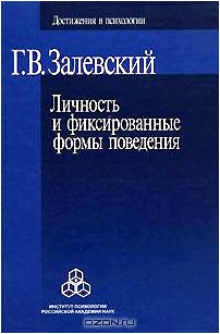 Личность и фиксированные формы поведения