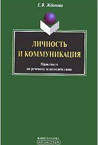 Личность и коммуникация. Практикум по речевому взаимодействию