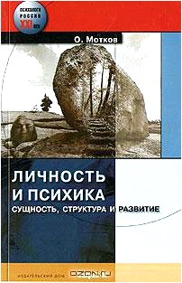 Личность и психика. Сущность, структура и развитие