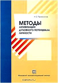 Методы активизации духовного потенциала личности