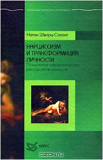 Нарциссизм и трансформация личности. Психология нарциссических расстройств личности