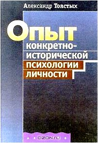 Опыт конкретно-исторической психологии личности