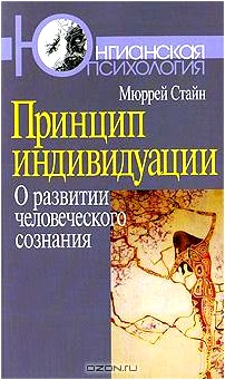 Принцип индивидуации. О развитии человеческого сознания