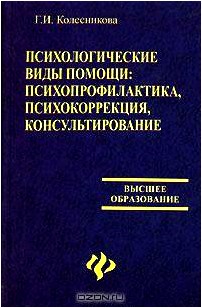 Психологические виды помощи. Психопрофилактика, психокоррекция, консультирование