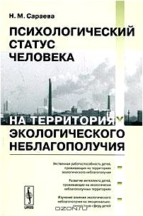 Психологический статус человека на территориях экологического неблагополучия