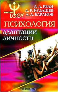 Психология адаптации личности