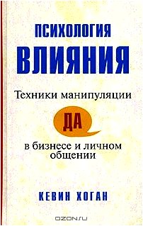 Психология влияния. Техники манипуляции в бизнесе и личном общении