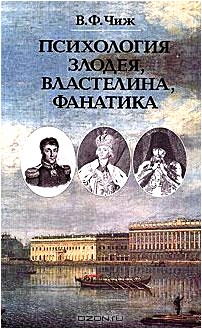 Психология злодея, властелина, фанатика