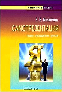 Самопрезентация. Теории. Исследования. Тренинг