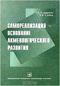 Самореализация - основание акмеологического развития