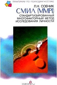 СМИЛ (MMPI). Стандартизированный многофакторный метод исследования личности