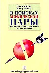 В поисках мифической пары. Эволюционный подход к диагностике и психотерапии пар