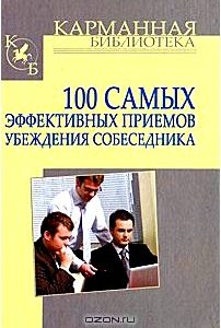 100 самых эффективных приемов убеждения собеседника