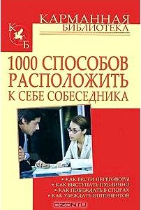 1000 способов расположить к себе собеседника