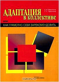 Адаптация в коллективе, или Как грамотно себя зарекомендовать