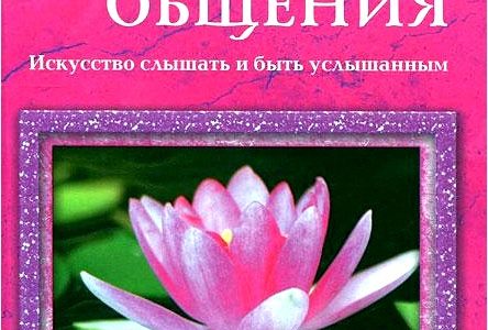 Алхимия общения. Искусство слышать и быть услышанным