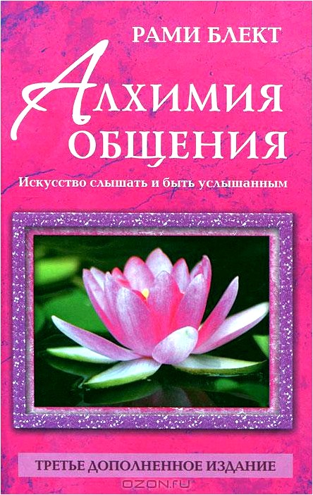 Алхимия общения. Искусство слышать и быть услышанным