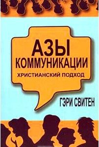 Азы коммуникации. Христианский подход