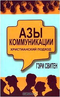 Азы коммуникации. Христианский подход