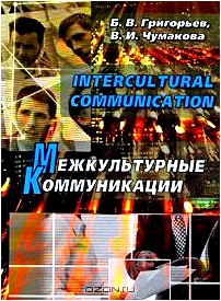 Intercultural Communication / Межкультурные коммуникации