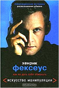 Искусство манипуляции. Как не дать себя обмануть