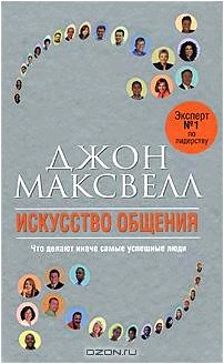 Искусство общения