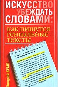 Искусство убеждать словами. Как пишутся гениальные тексты