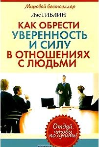 Как обрести уверенность и силу в отношениях с людьми