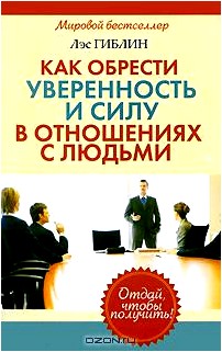 Как обрести уверенность и силу в отношениях с людьми