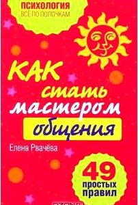 Как стать мастером общения? 49 простых правил