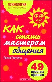 Как стать мастером общения? 49 простых правил