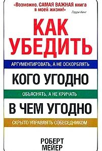 Как убедить кого угодно в чем угодно