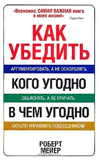 Как убедить кого угодно в чем угодно