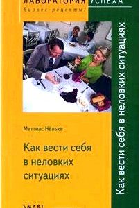 Как вести себя в неловких ситуациях