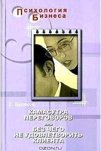 Камасутра переговоров, или Без чего не удовлетворить клиента