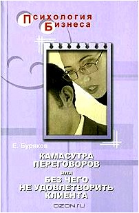 Камасутра переговоров, или Без чего не удовлетворить клиента