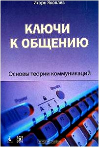 Ключи к общению. Основы теории коммуникаций