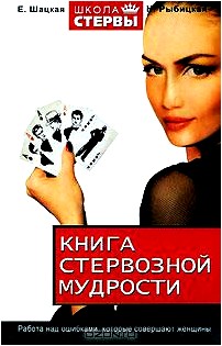 Книга стервозной мудрости