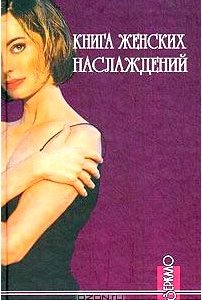 Книга женских наслаждений